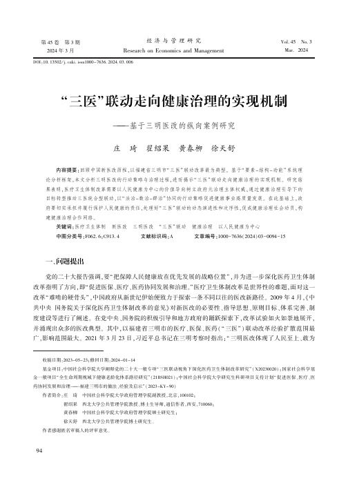 “三医”联动走向健康治理的实现机制——基于三明医改的纵向案例研究