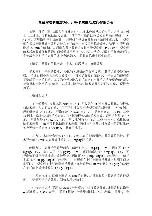 盐酸右美托咪定对小儿手术应激反应的作用分析