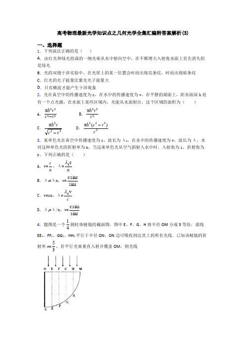 高考物理最新光学知识点之几何光学全集汇编附答案解析(3)