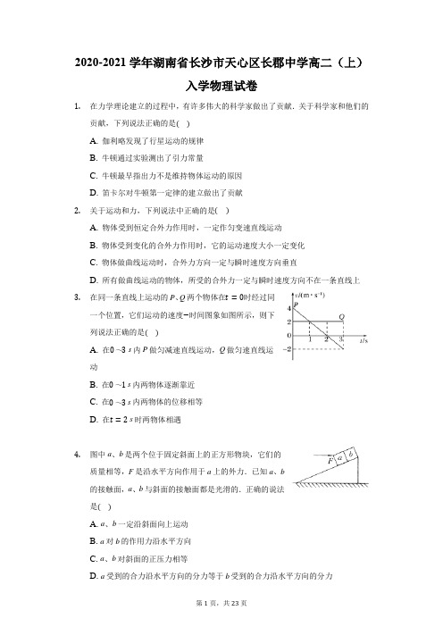 2020-2021学年湖南省长沙市天心区长郡中学高二(上)入学物理试卷-含解析