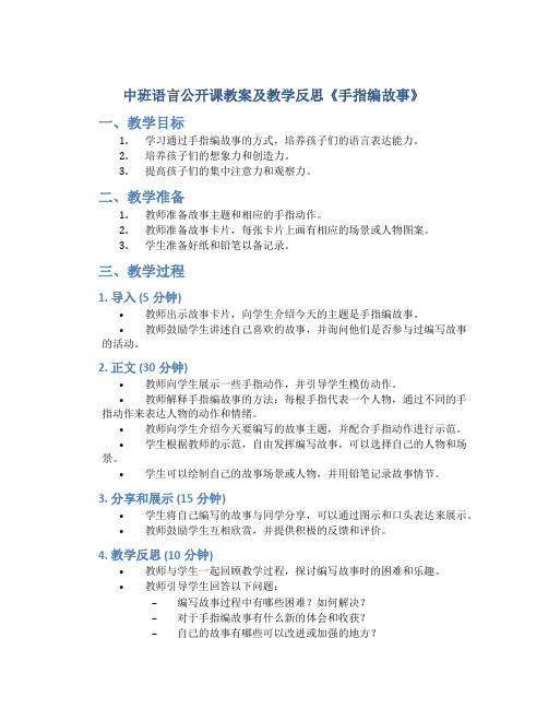 中班语言公开课教案及教学反思《手指编故事》