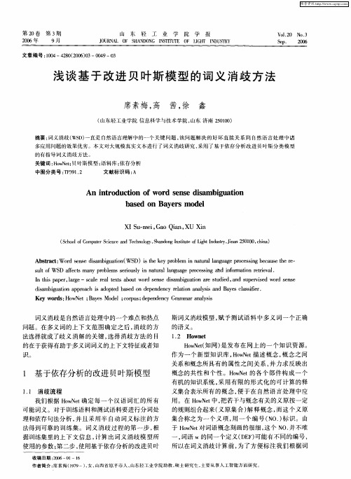 浅谈基于改进贝叶斯模型的词义消歧方法