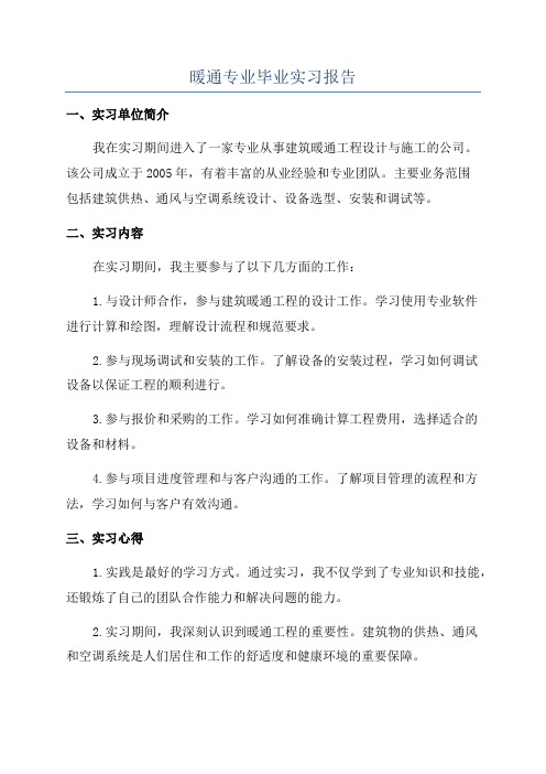 暖通专业毕业实习报告