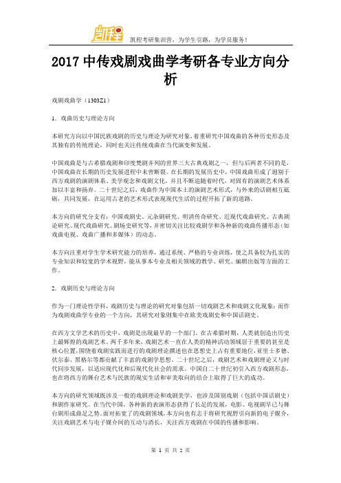 2017中国传媒大学戏剧戏曲学考研各专业方向分析