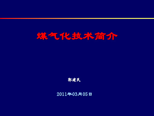 煤气化技术介绍