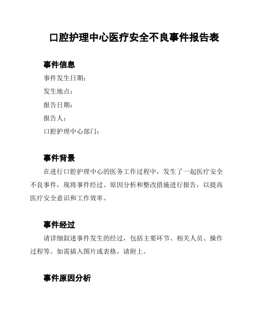 口腔护理中心医疗安全不良事件报告表