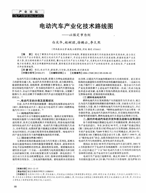 电动汽车产业化技术路线图——以保定市为例