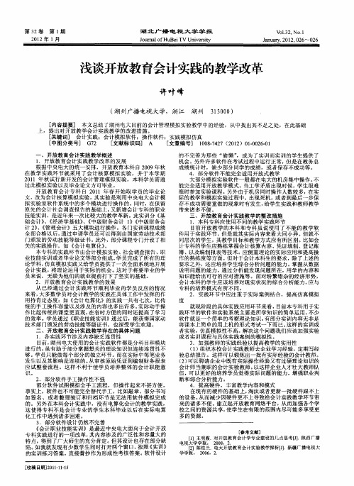 浅谈开放教育会计实践的教学改革