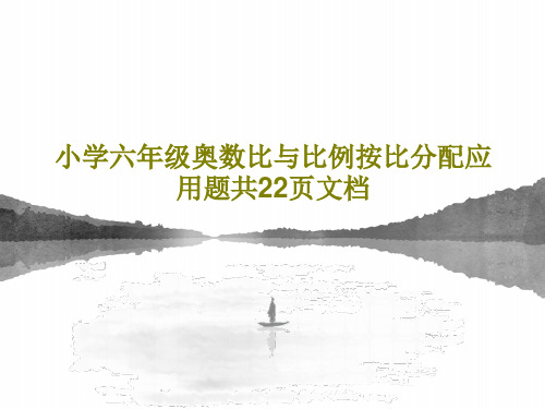 小学六年级奥数比与比例按比分配应用题共22页文档共24页文档