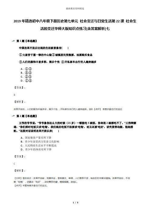 2019年精选初中八年级下册历史第七单元 社会变迁与日常生活第22课 社会生活的变迁华师大版知识点练习[含答