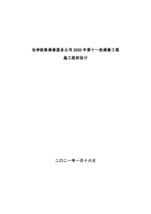 包神铁路维修服务公司2020年第十一批维修工程施工组织设计