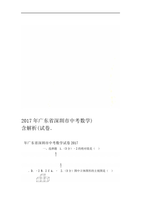 2017年广东省深圳市中考数学试卷含解析