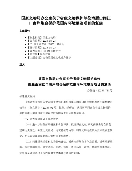 国家文物局办公室关于省级文物保护单位南雁山闽江口南岸炮台保护范围内环境整治项目的复函