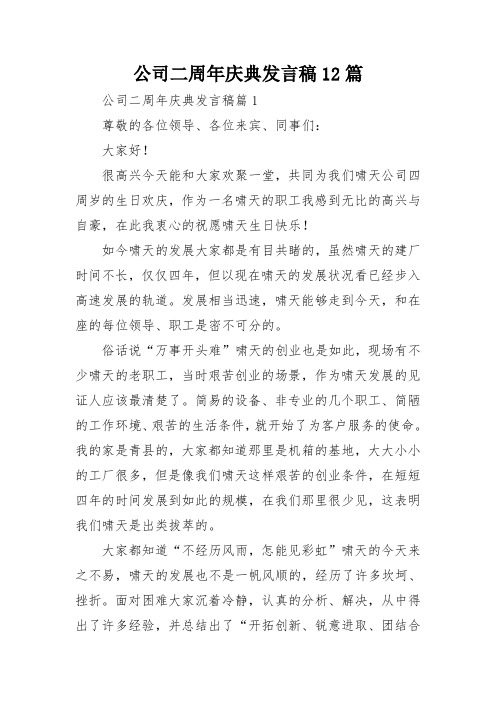 公司二周年庆典发言稿12篇