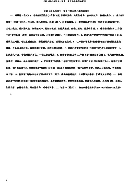 北师大版小学语文一至十二册古诗分类归纳复习