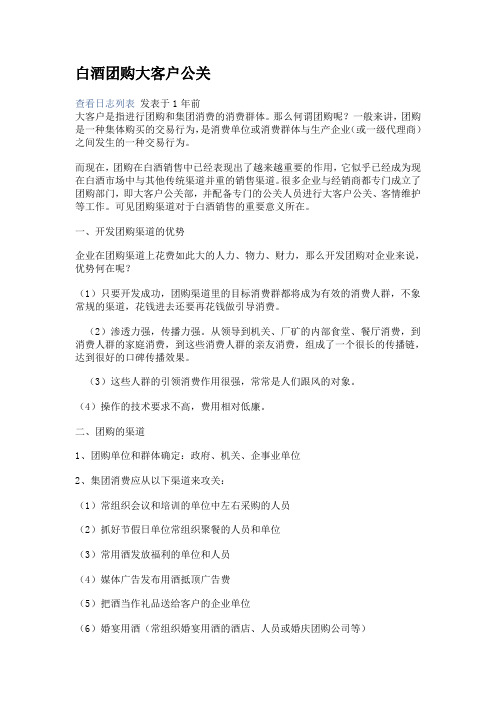 白酒团购大客户公关