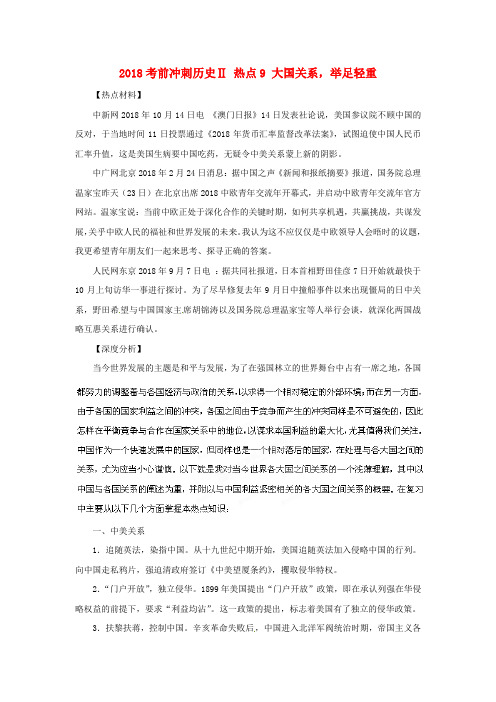 最新-2018高考历史考前冲刺Ⅱ 热点9 大国关系举足轻重 精品