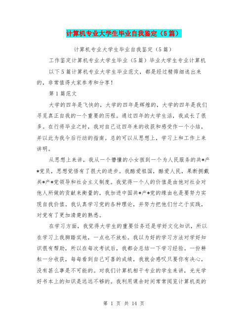 计算机专业大学生毕业自我鉴定(5篇)