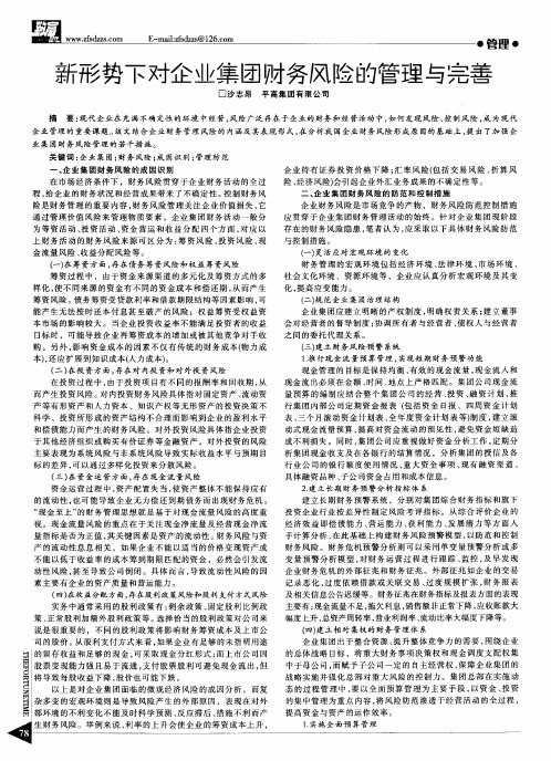 新形势下对企业集团财务风险的管理与完善
