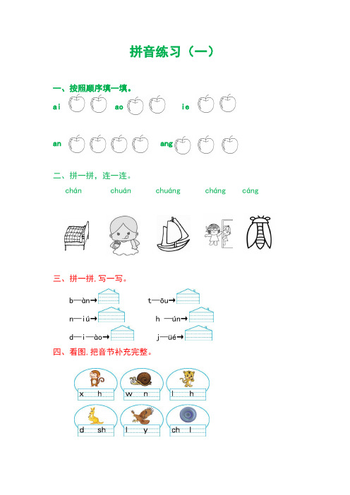 一年级拼音练习