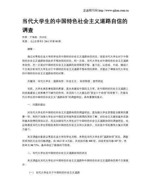 当代大学生的中国特色社会主义道路自信的调查