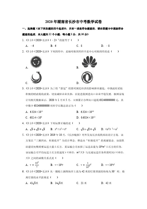 2020湖南长沙中考数学试卷