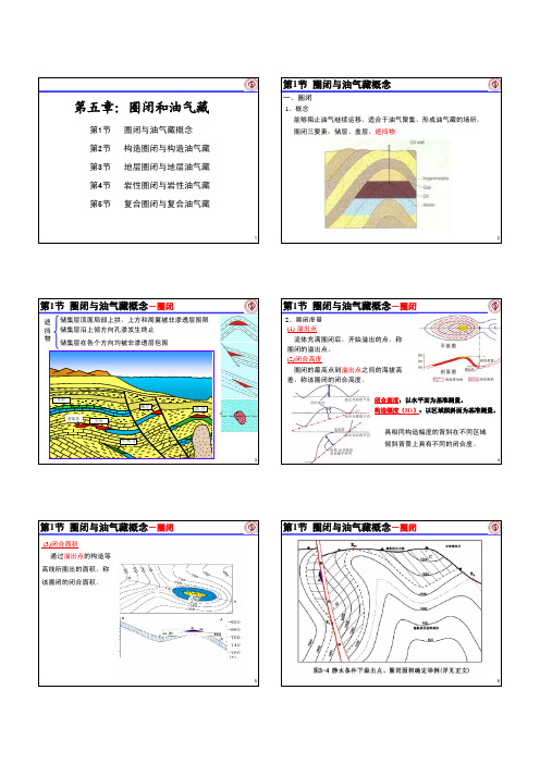 1205第5章-圈闭与油气藏类型