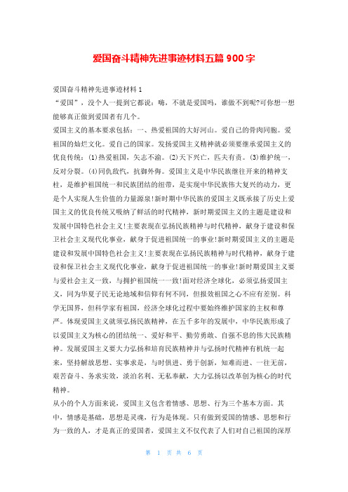 爱国奋斗精神先进事迹材料五篇900字1秘书