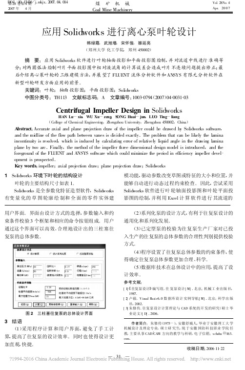 应用Solidworks进行离心泵叶轮设计