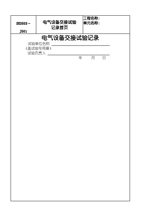 电气交接实验报告