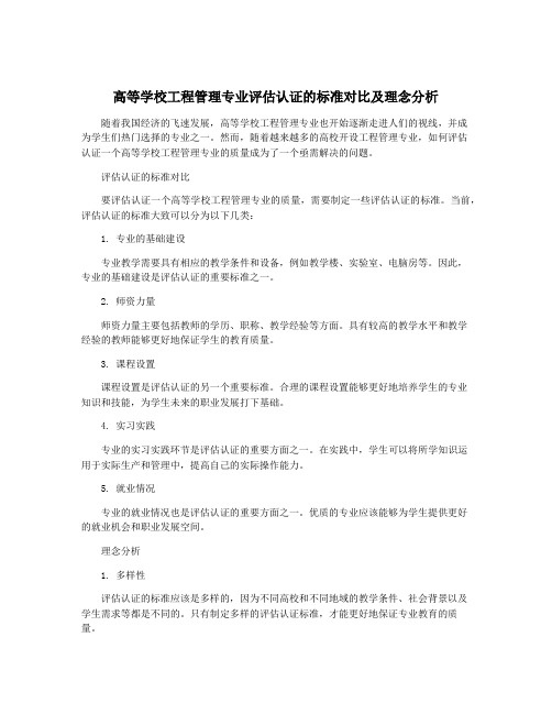 高等学校工程管理专业评估认证的标准对比及理念分析