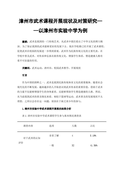 漳州市武术课程开展现状及对策研究——以漳州市实验中学为例