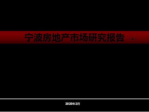 宁波市房地产市场研究分析报告2019年度(上)