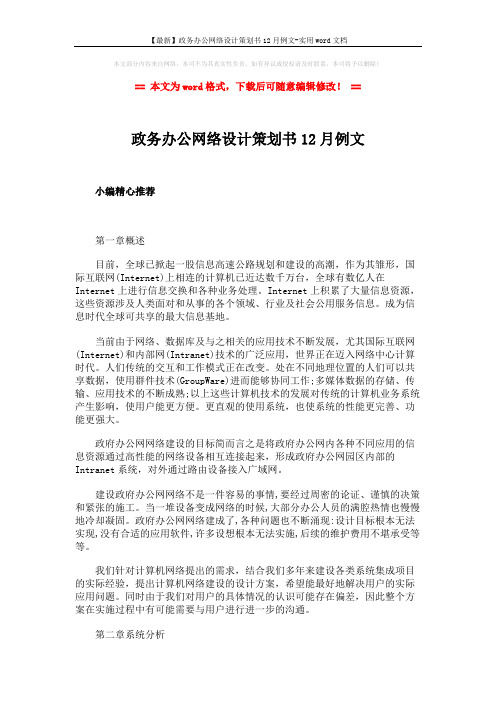 【最新】政务办公网络设计策划书12月例文-实用word文档 (12页)