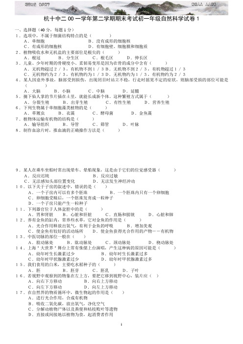 二OO一学年第二学期期末考试初一年级自然科学试卷