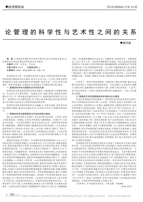 论管理的科学性与艺术性之间的关系