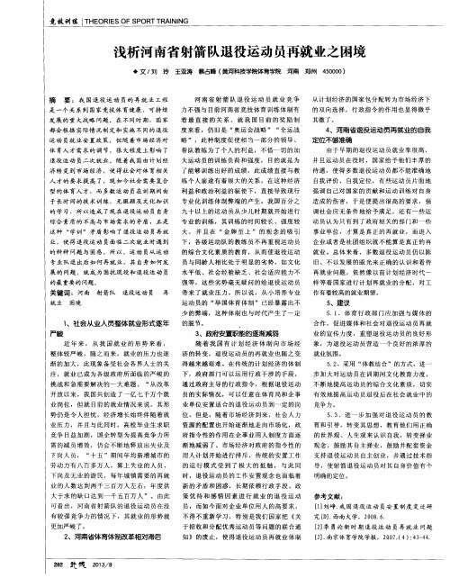 浅析河南省射箭队退役运动员再就业之困境