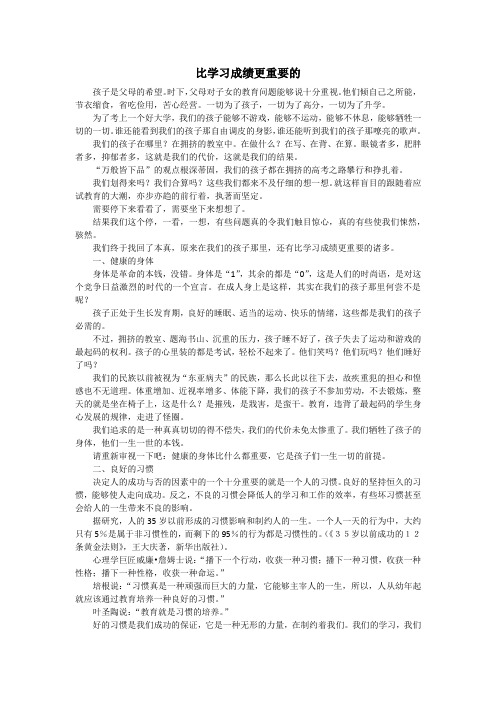 比学习成绩更重要的