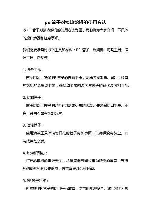 pe管子对接热熔机的使用方法