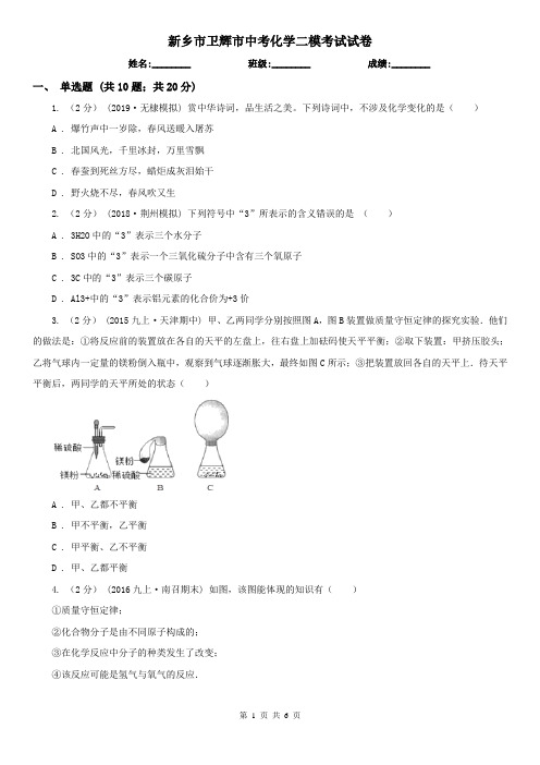 新乡市卫辉市中考化学二模考试试卷