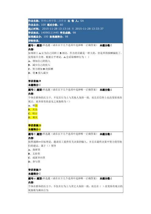 管理心理学第二次作业  98分