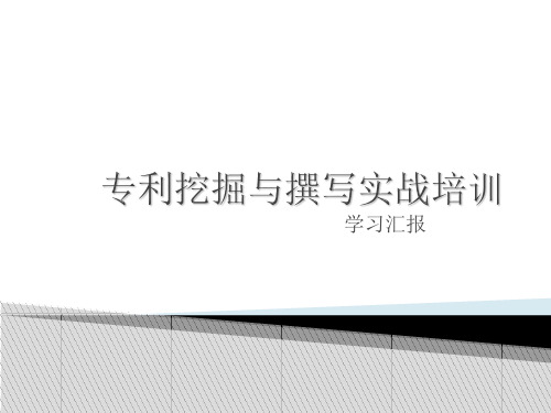 专利挖掘与撰写实战培训学习汇报学习资料