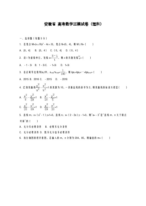 2020-2021学年安徽省合肥市高考数学三模试卷(理科)及答案解析