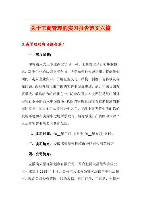 关于工商管理的实习报告范文六篇