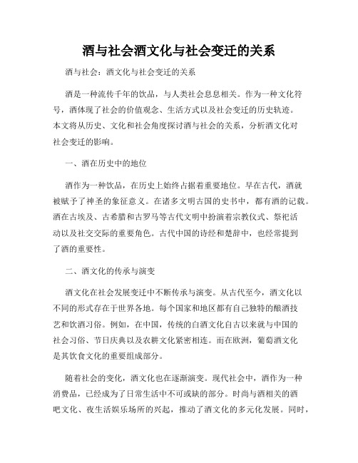 酒与社会酒文化与社会变迁的关系