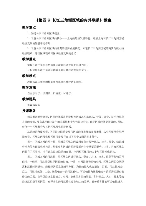 《第四节 长江三角洲区域的内外联系》教案2