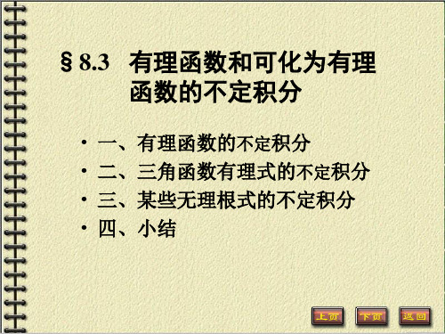 有理函数和可化为有理函数的不定积分83(数分教案)精品PPT课件