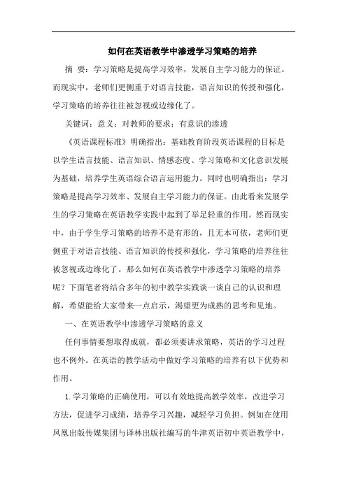 如何在英语教学中渗透学习策略的培养