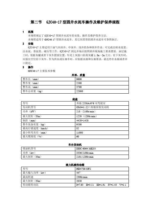 第二节 GJC40-17型固井水泥车操作规程