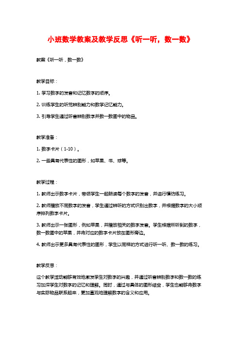 小班数学教案及教学反思《听一听,数一数》